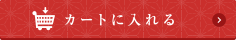 カートに入れる