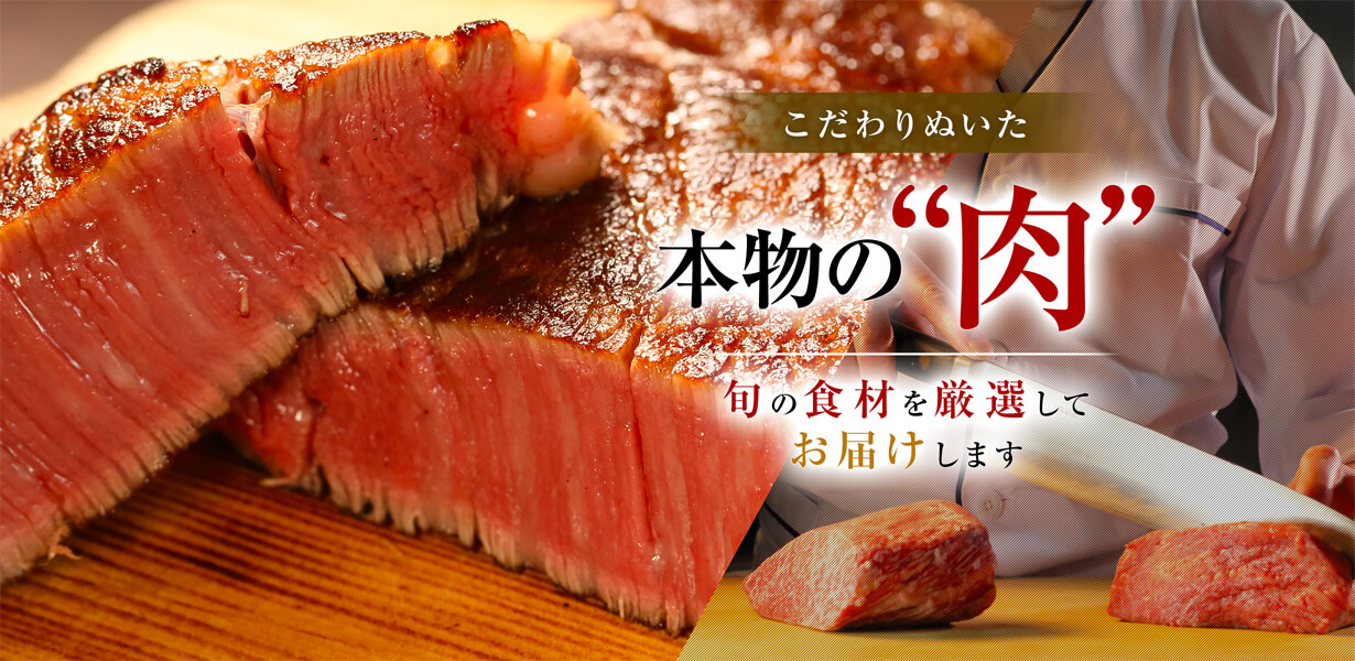 こだわり抜いた本物の肉