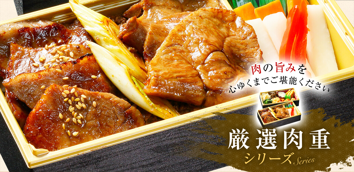 厳選肉重シリーズ