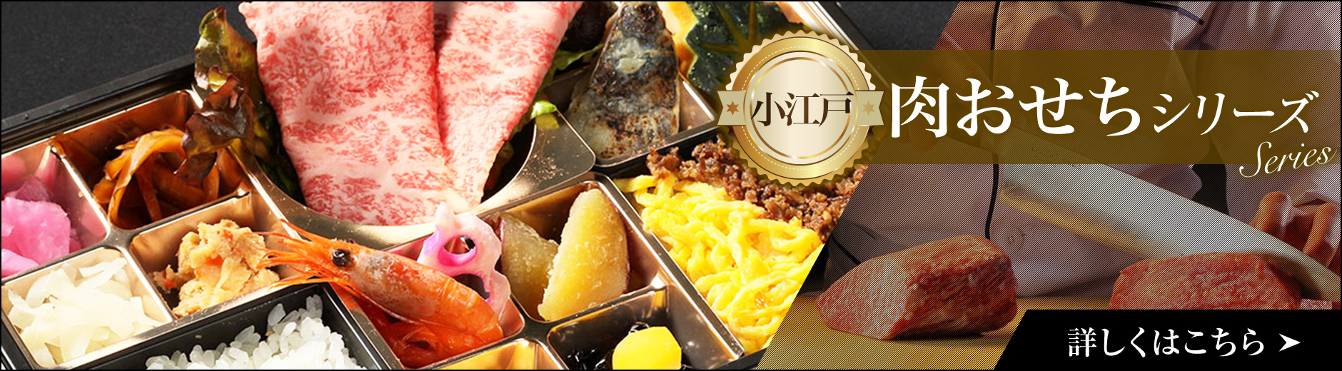 小江戸肉おせちシリーズ