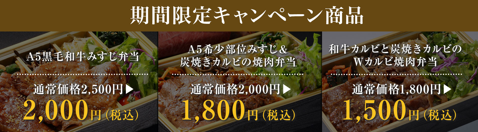 期間限定キャンペーン商品