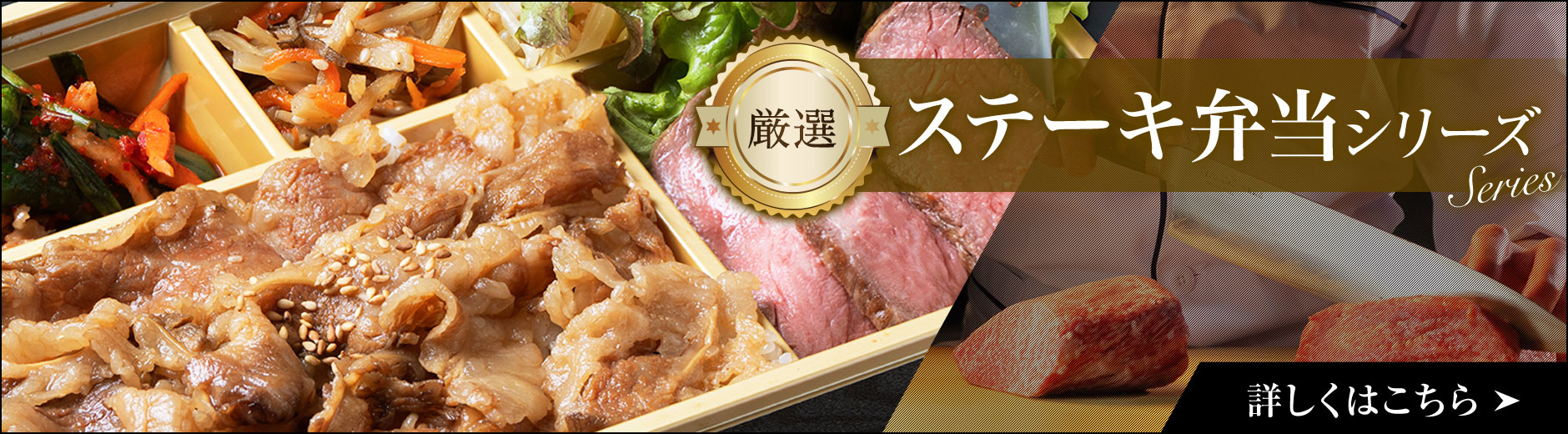 ステーキ弁当シリーズ