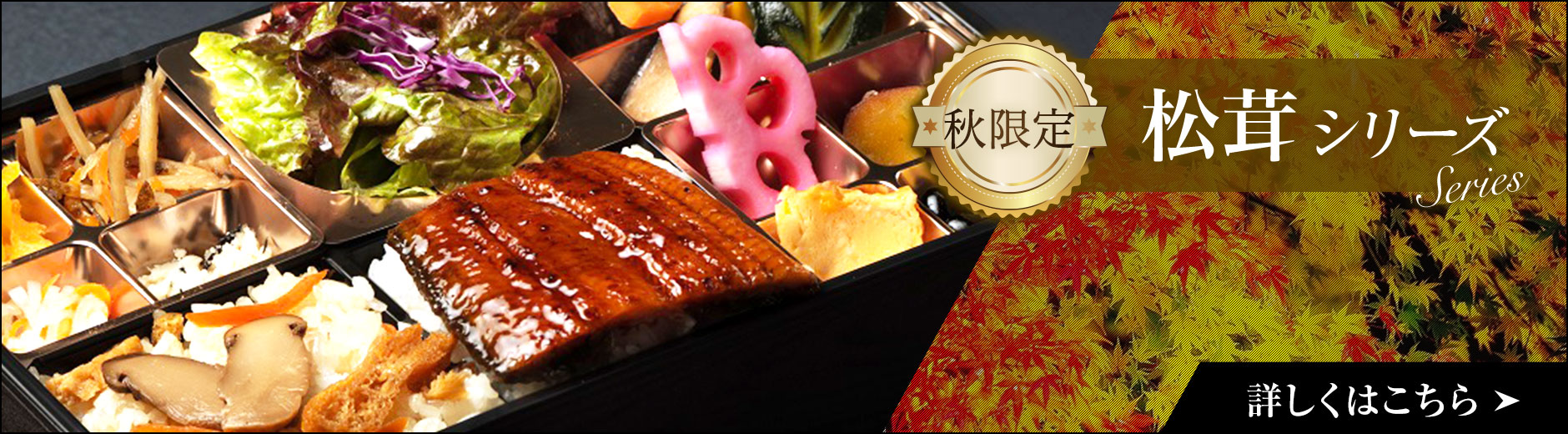 秋限定松茸シリーズ