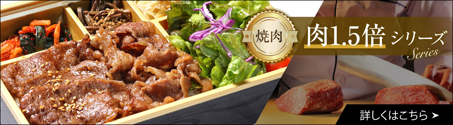 焼肉 肉1.5倍シリーズ