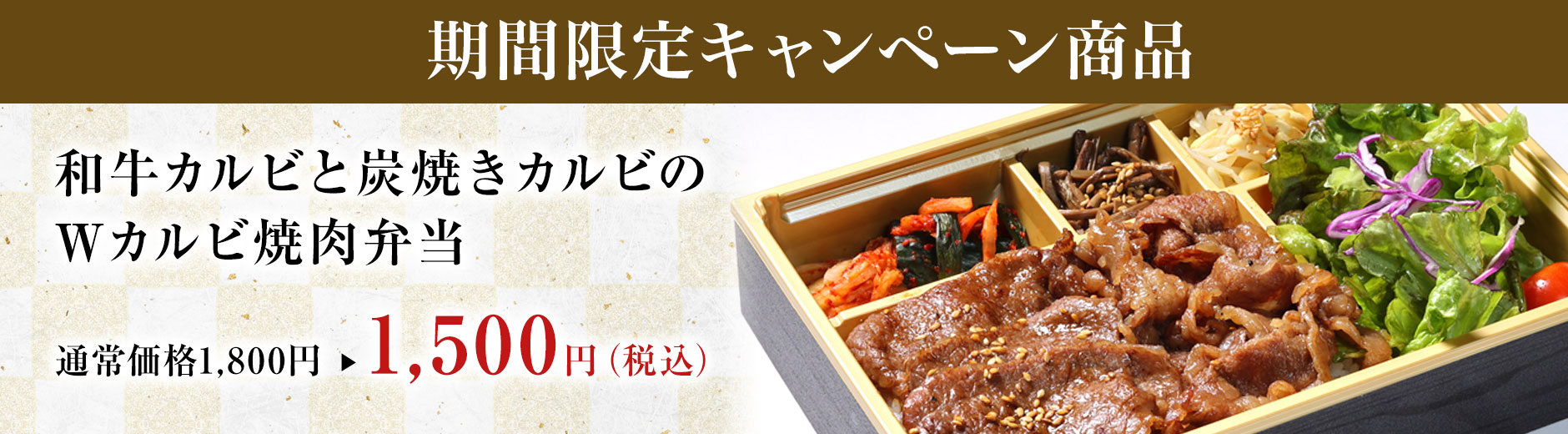 期間限定キャンペーン商品